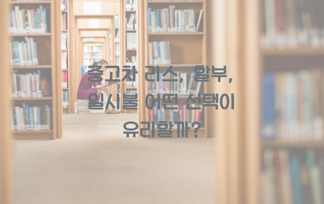 중고차 리스, 할부, 일시불 중 가장 유리한 선택은?