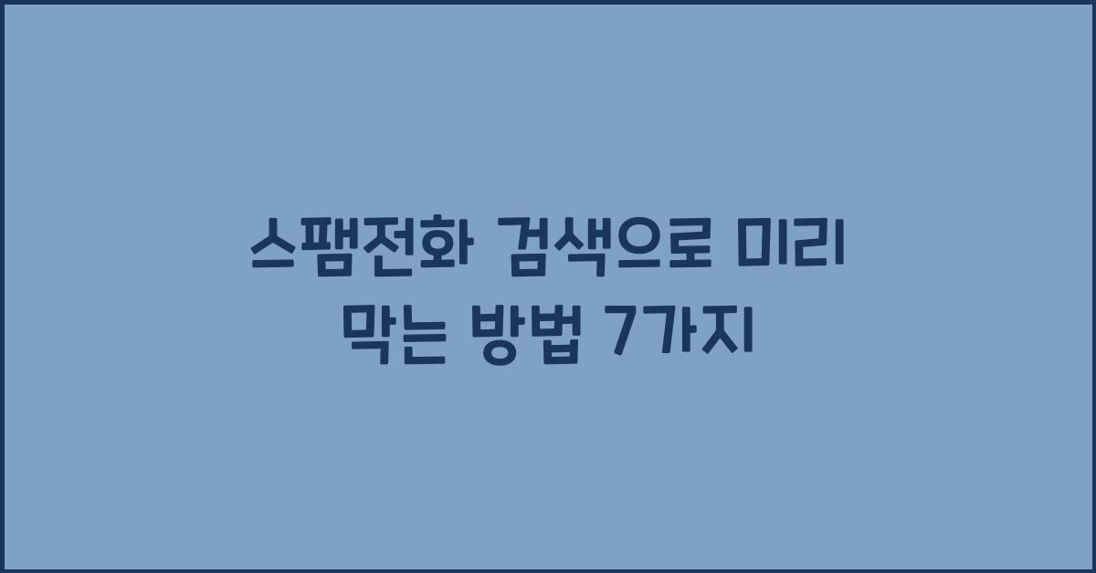 스팸전화 검색