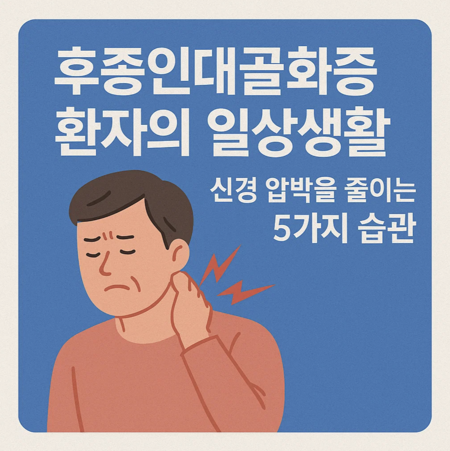 후종인대골화증 환자의 일상생활, 신경 압박을 줄이는 5가지 습관
