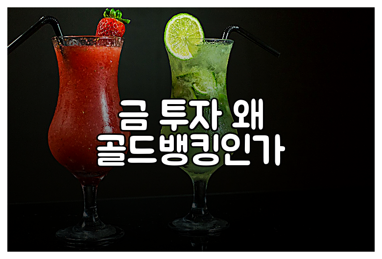금 투자 왜 골드뱅킹인가