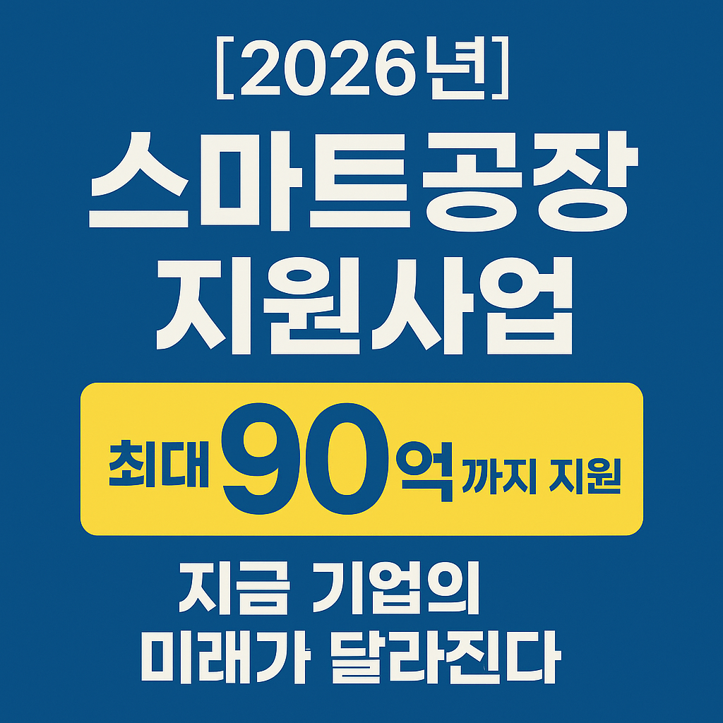 스마트공장 지원사업