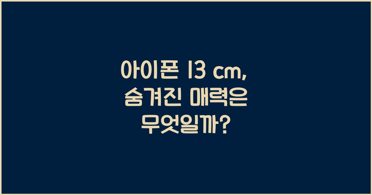 아이폰 13 cm