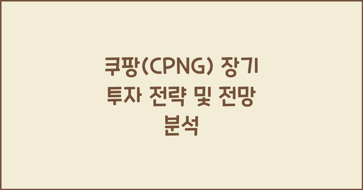 쿠팡(CPNG) 장기 투자 전략