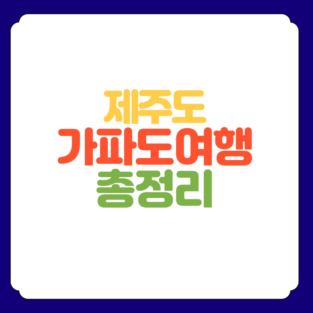 제주도 가파도 여행 총정리