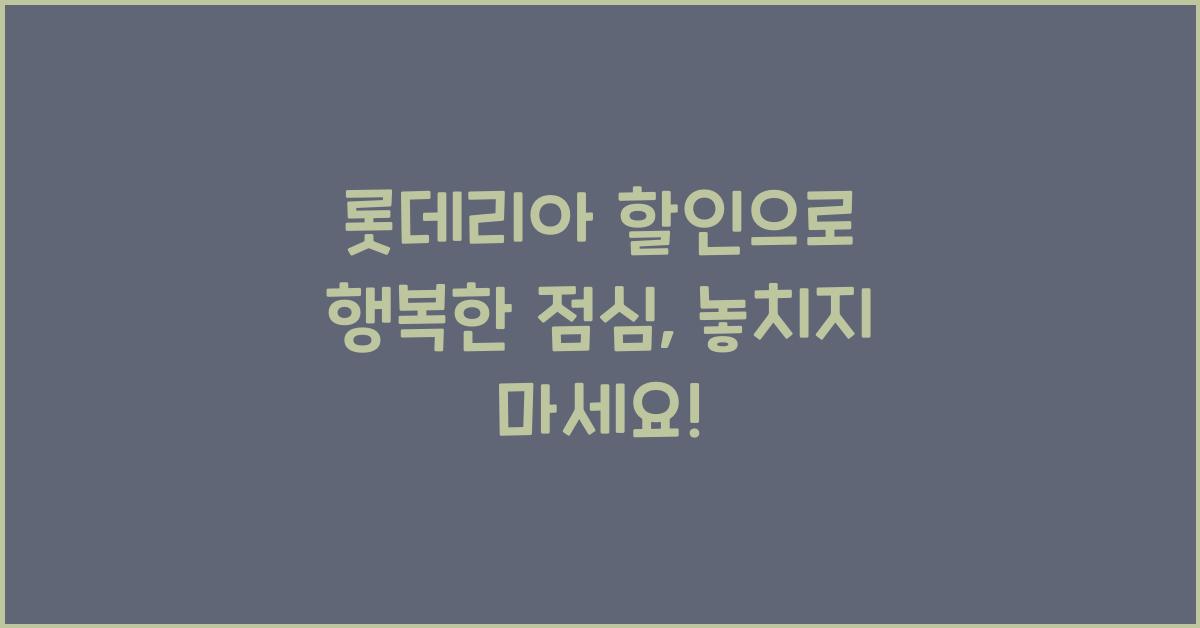 롯데리아 할인