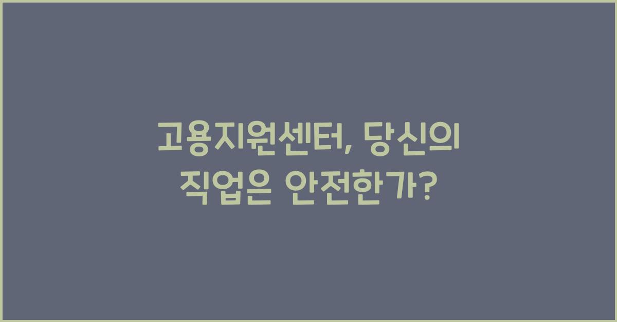 고용지원센터