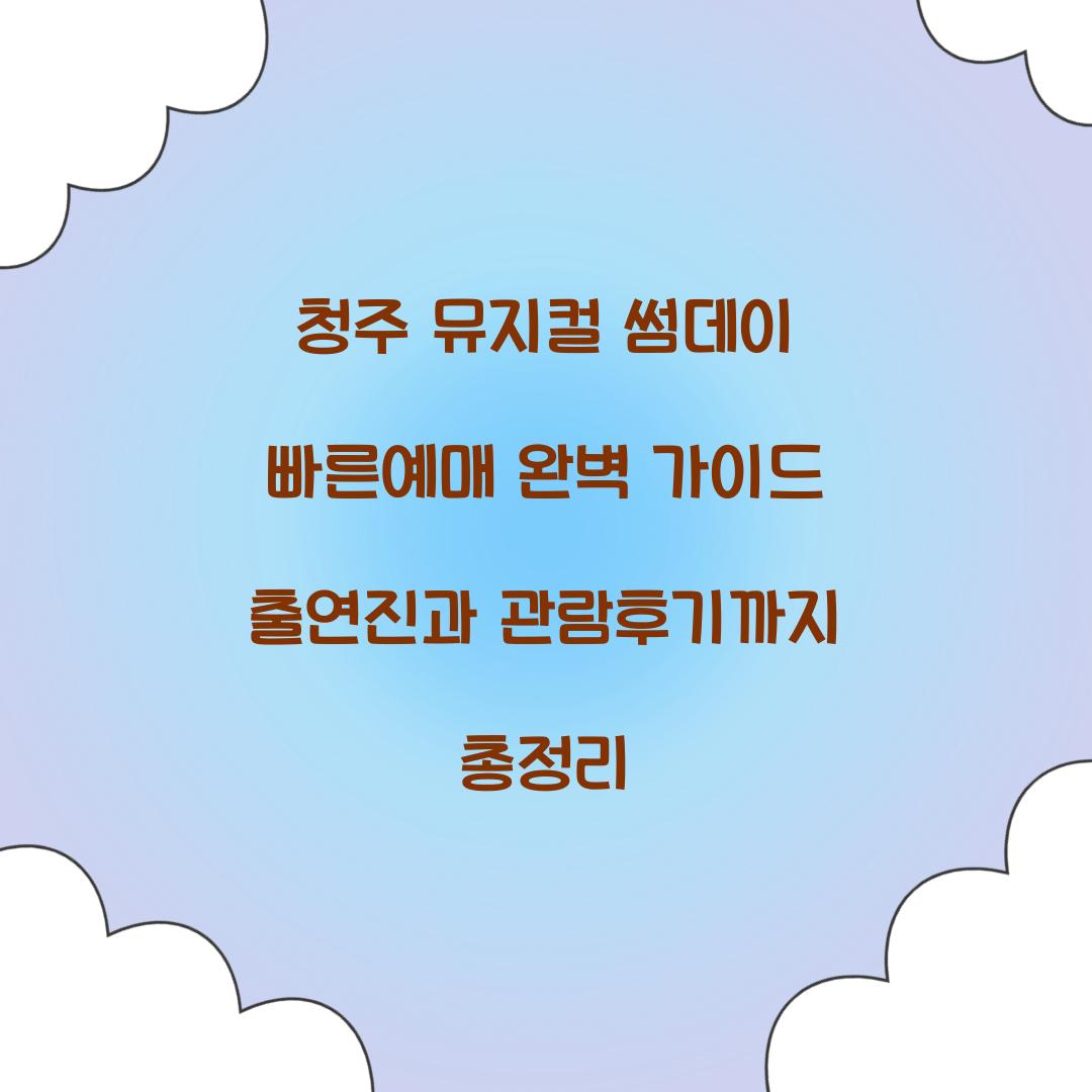 청주 뮤지컬 썸데이 빠른예매