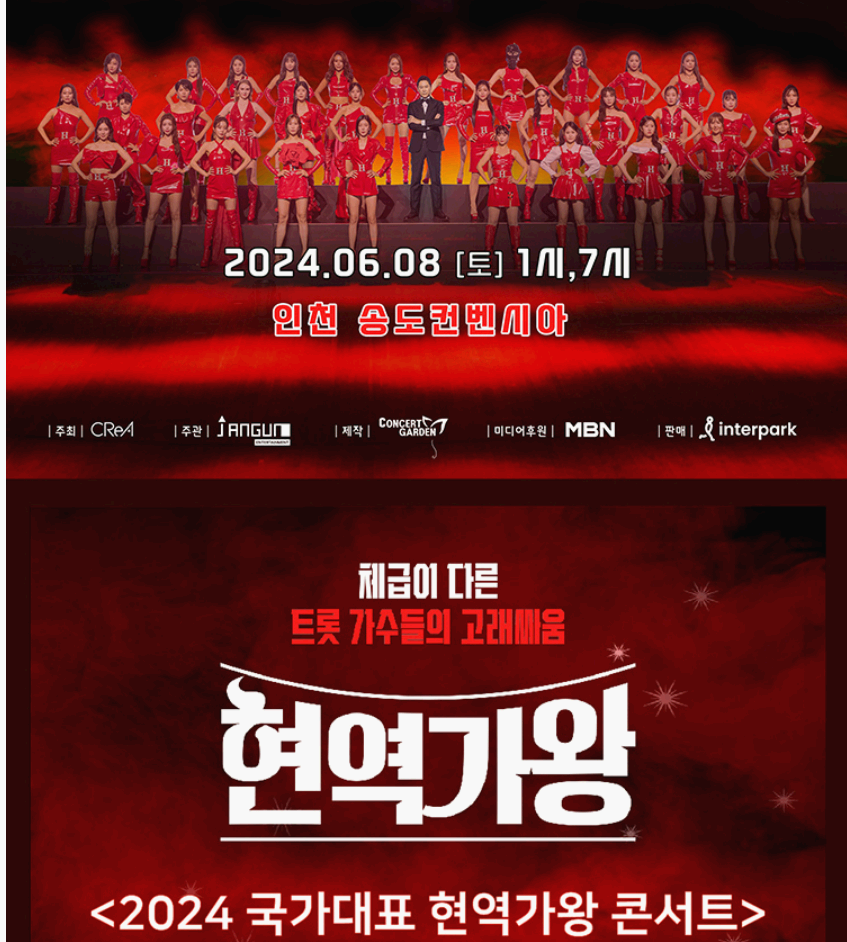 인천 송도컨벤시아 현역가왕