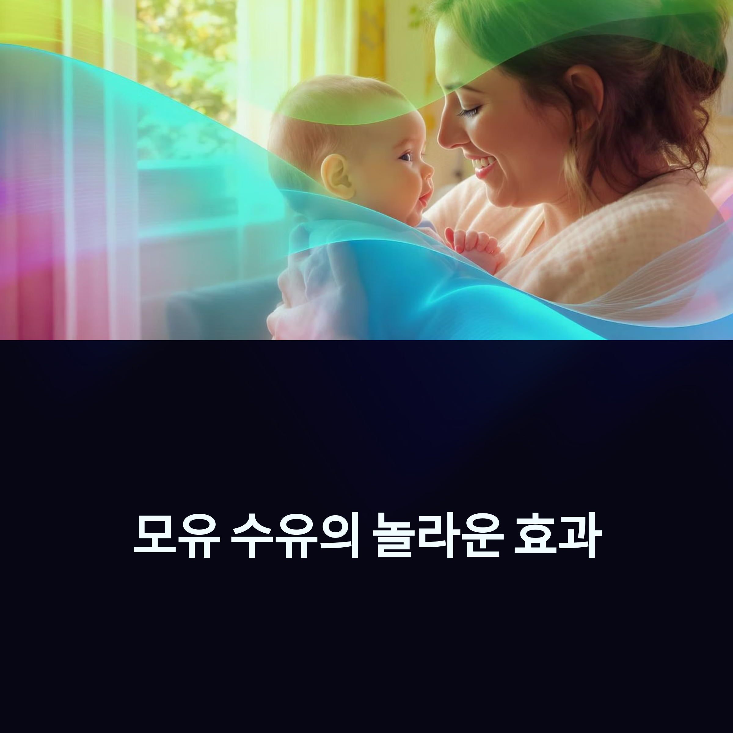 아기를 안고 행복하게 미소 짓는 엄마의 모습과 함께 &lsquo;모유 수유의 놀라운 효과&rsquo;라는 문구가 있는 인트로 이미지