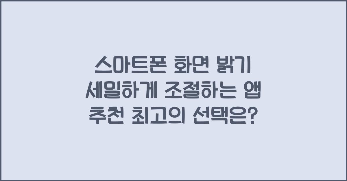 스마트폰 화면 밝기 세밀하게 조절하는 앱 추천