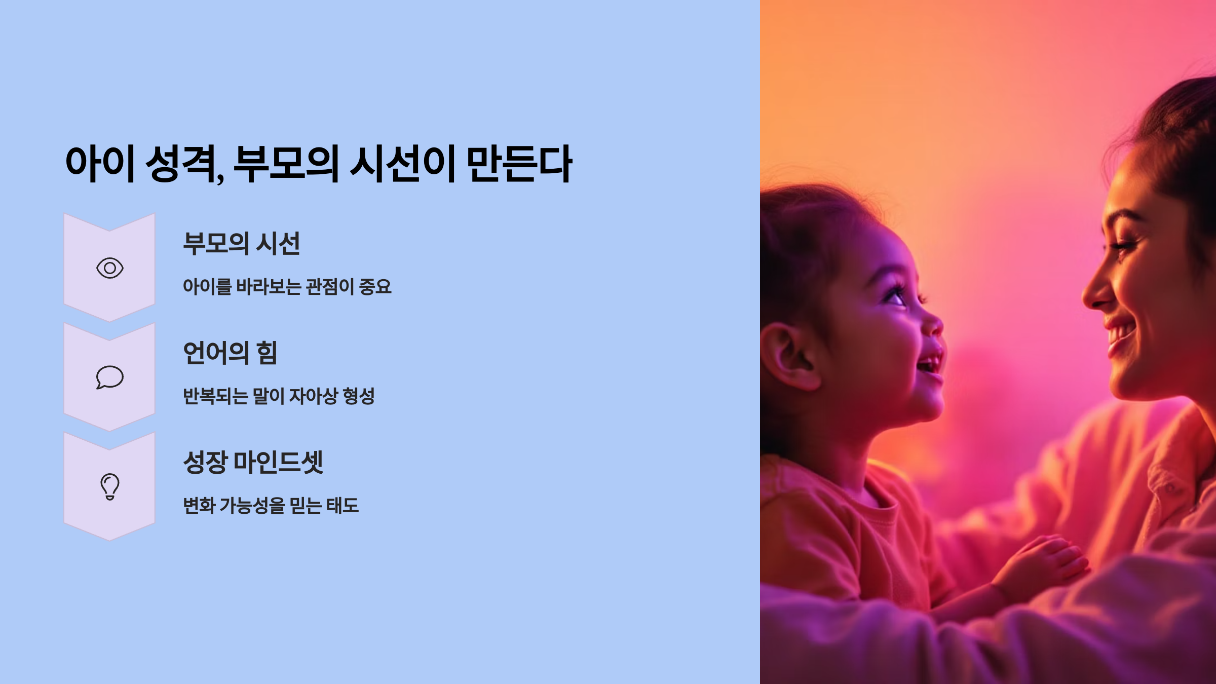 아이 성격, 부모의 시선이 만든다