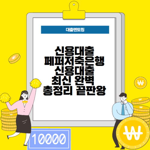 신용대출 페퍼저축은행 신용대출 최신 완벽 총정리 끝판왕