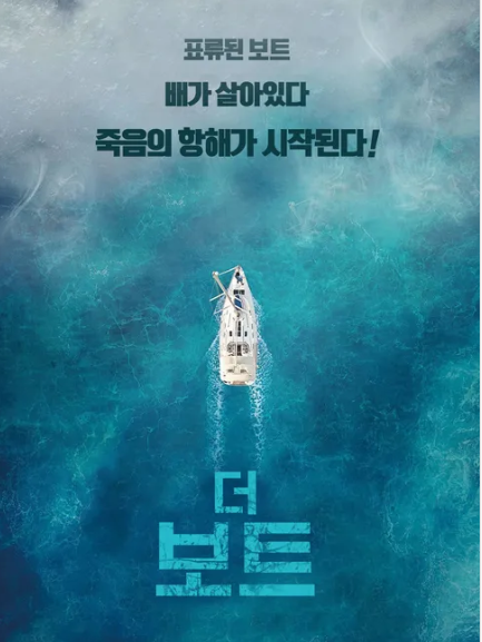 더 보트 결말 해석