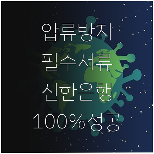 신한 행복지킴이통장 압류 방지 대상 ..