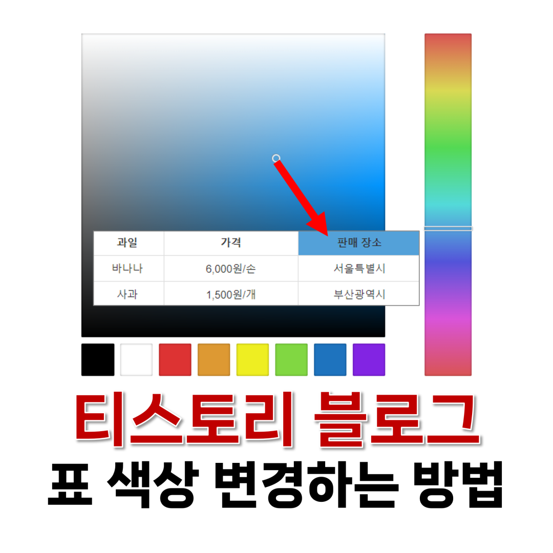 티스토리 블로그 표 색상 변경하기