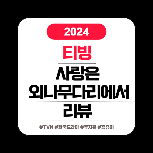 사랑은 외나무다리에서