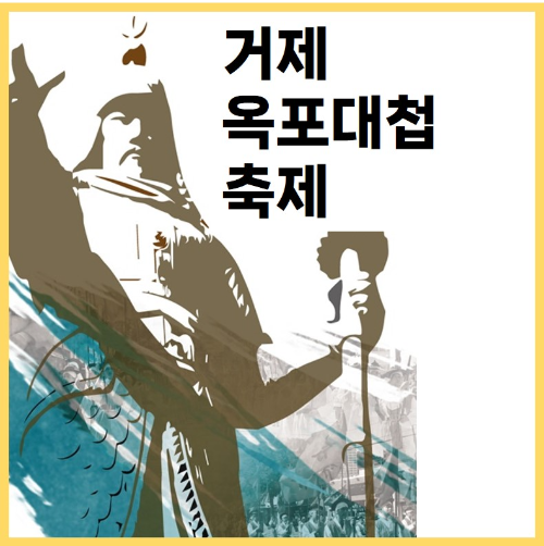 거제 옥포대첩 축제