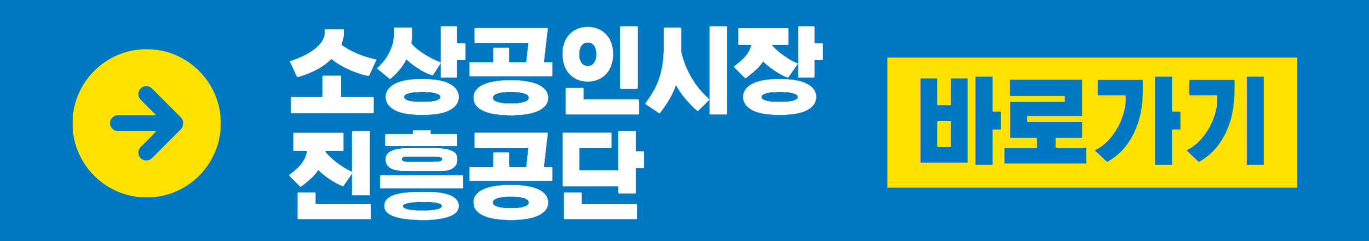 소상공인시장진흥공단 바로가기