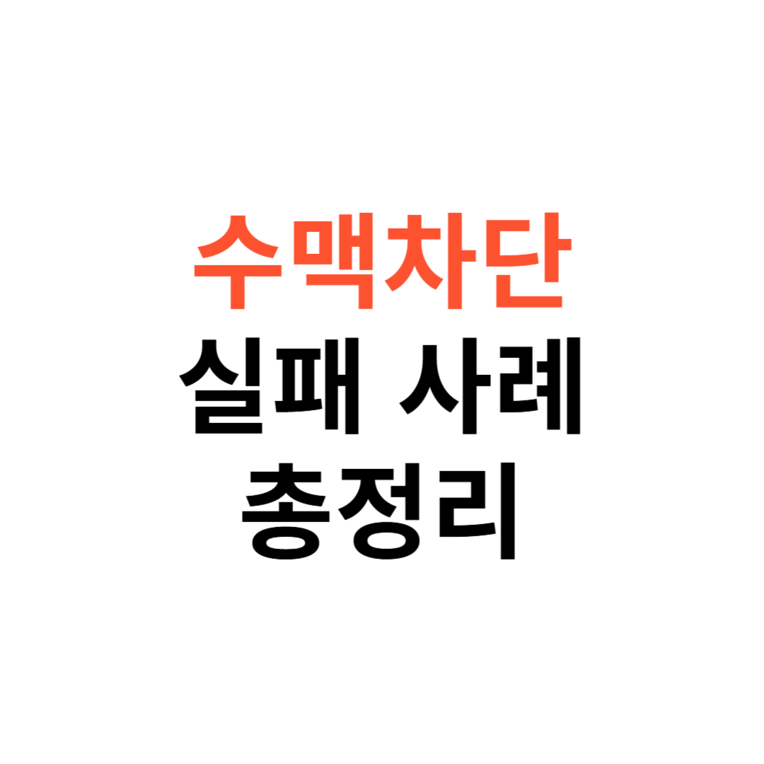 수맥차단 실패 사례