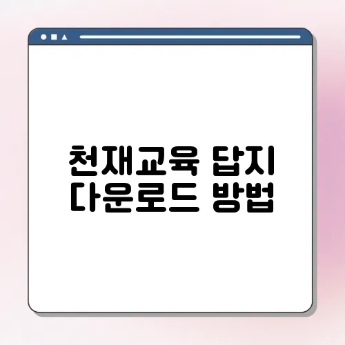 천재교육 답지 다운로드 방법