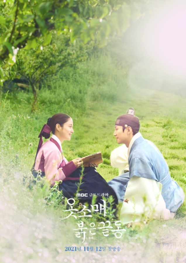 드라마 옷소매 붉은 끝동 포스터 사진