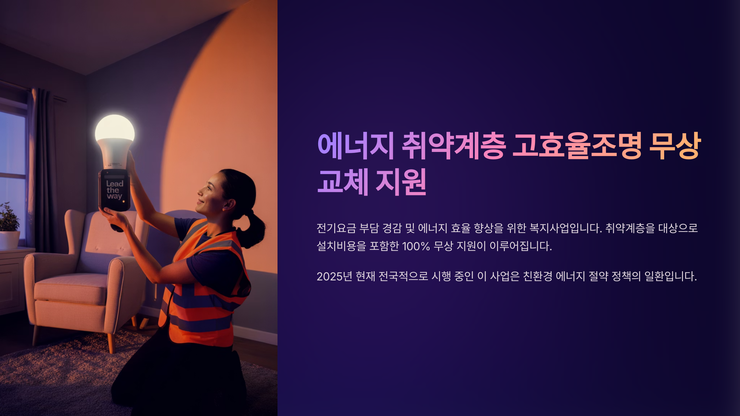 에너지 취약계층 조명 무상교체