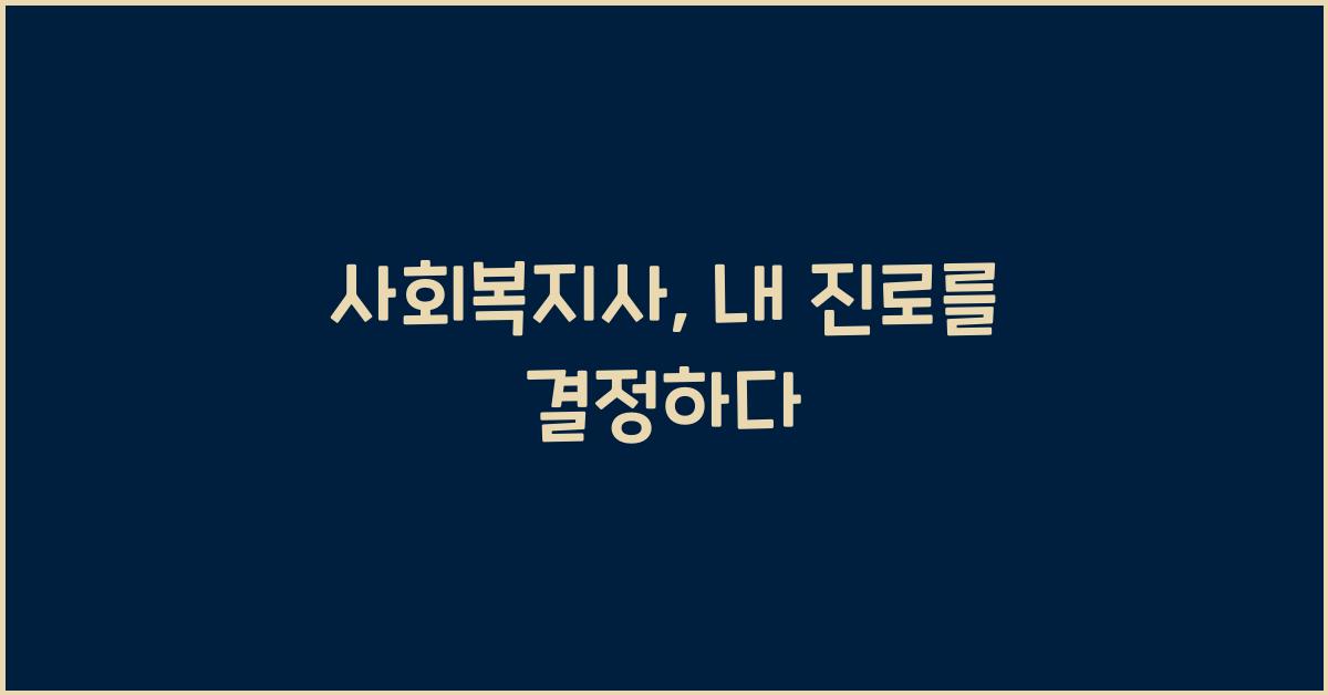 사회복지사