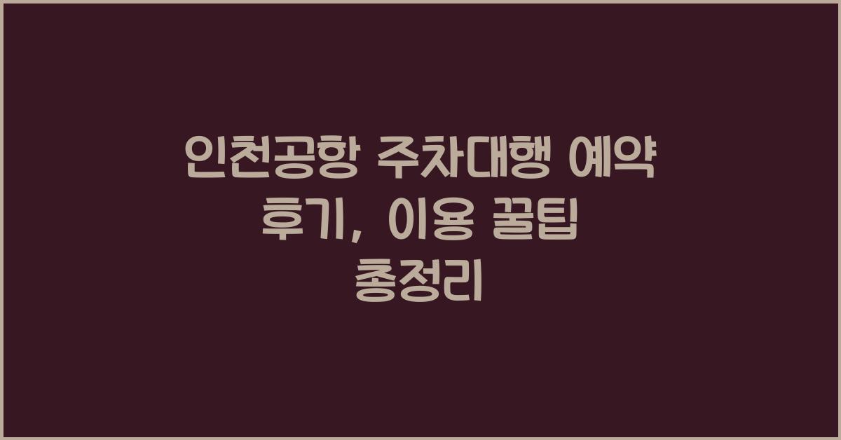 인천공항 주차대행 예약 후기