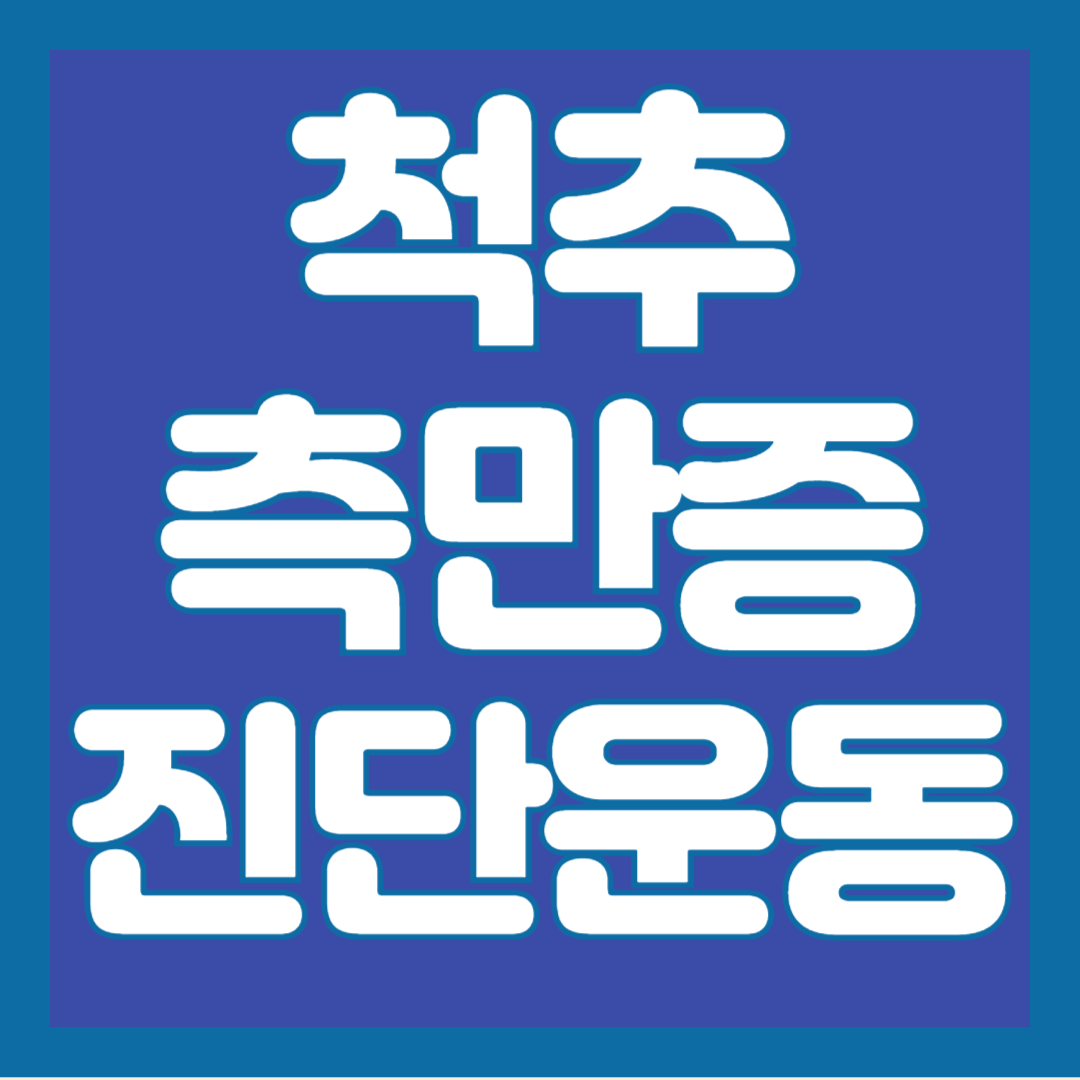 척추-측만증