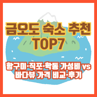 금오도 숙소 추천 TOP7｜함구미·직포·학동 가성비 vs 바다뷰 가격 비교·후기