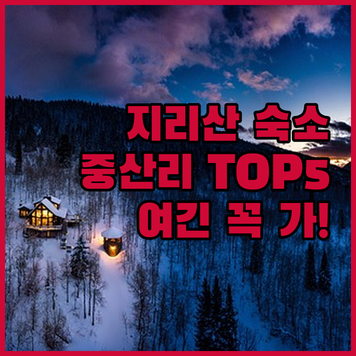 산청 지리산 숙소 추천 TOP 5 중..
