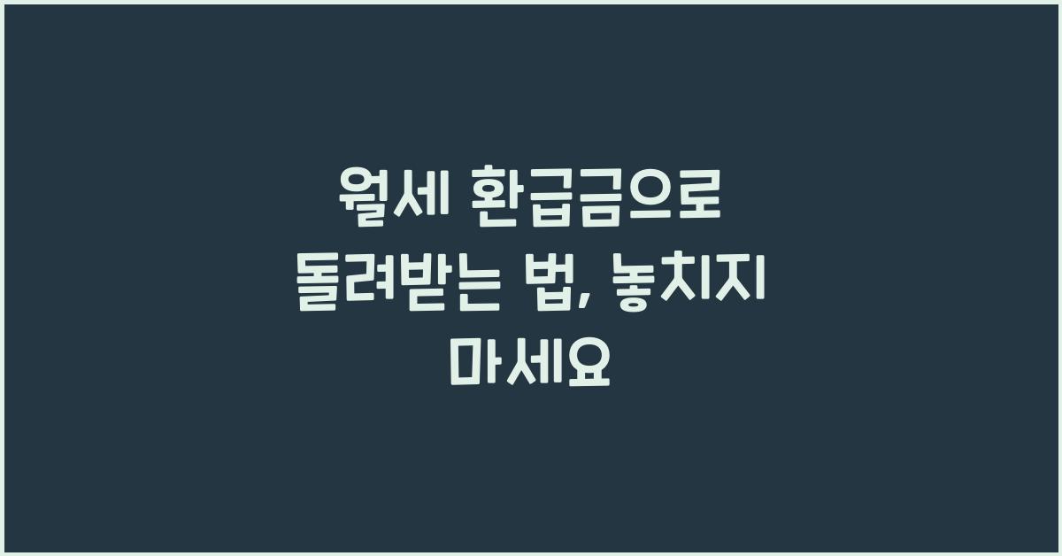 월세 환급금