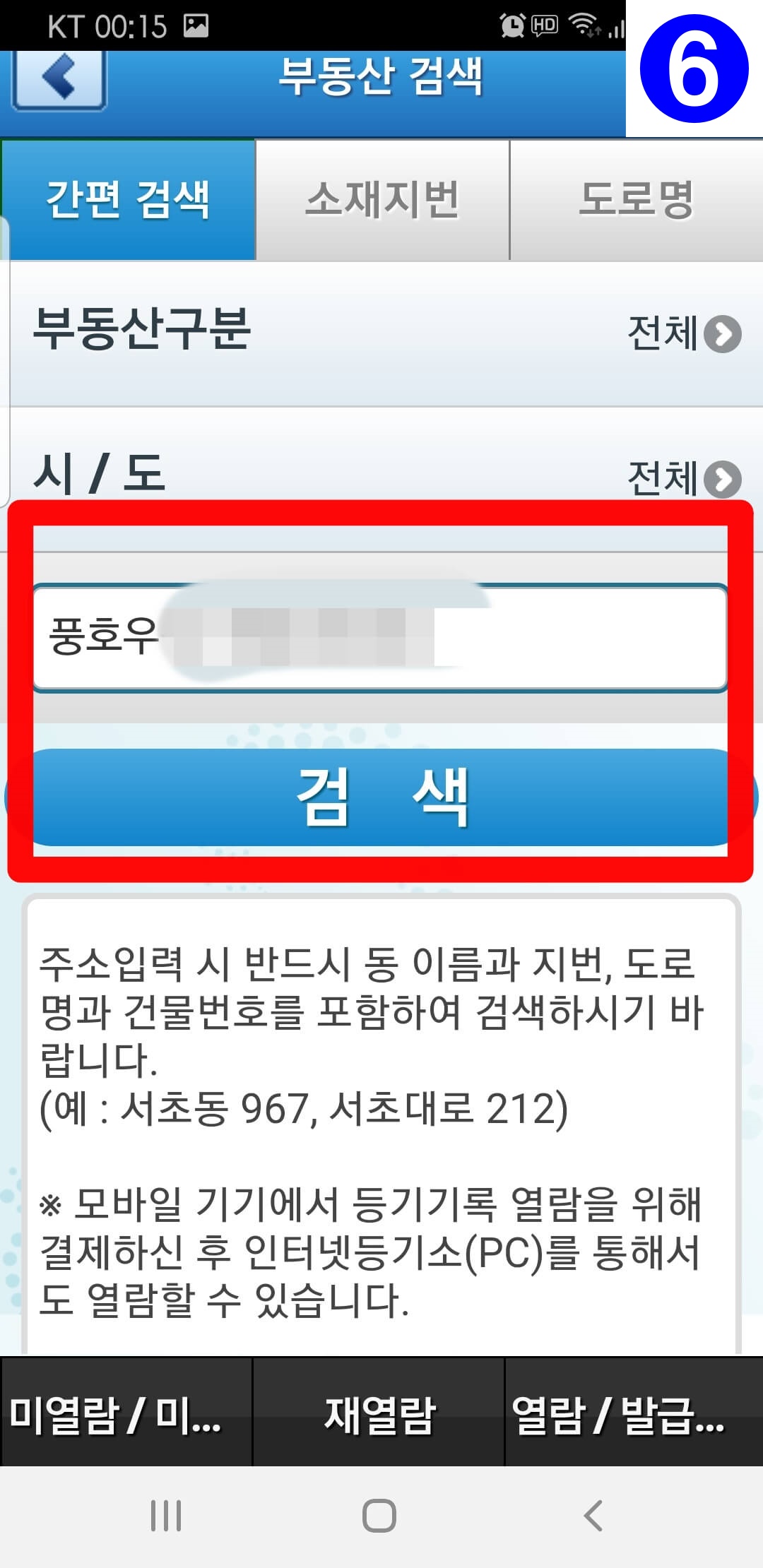 스마트폰으로 등기 열람하기