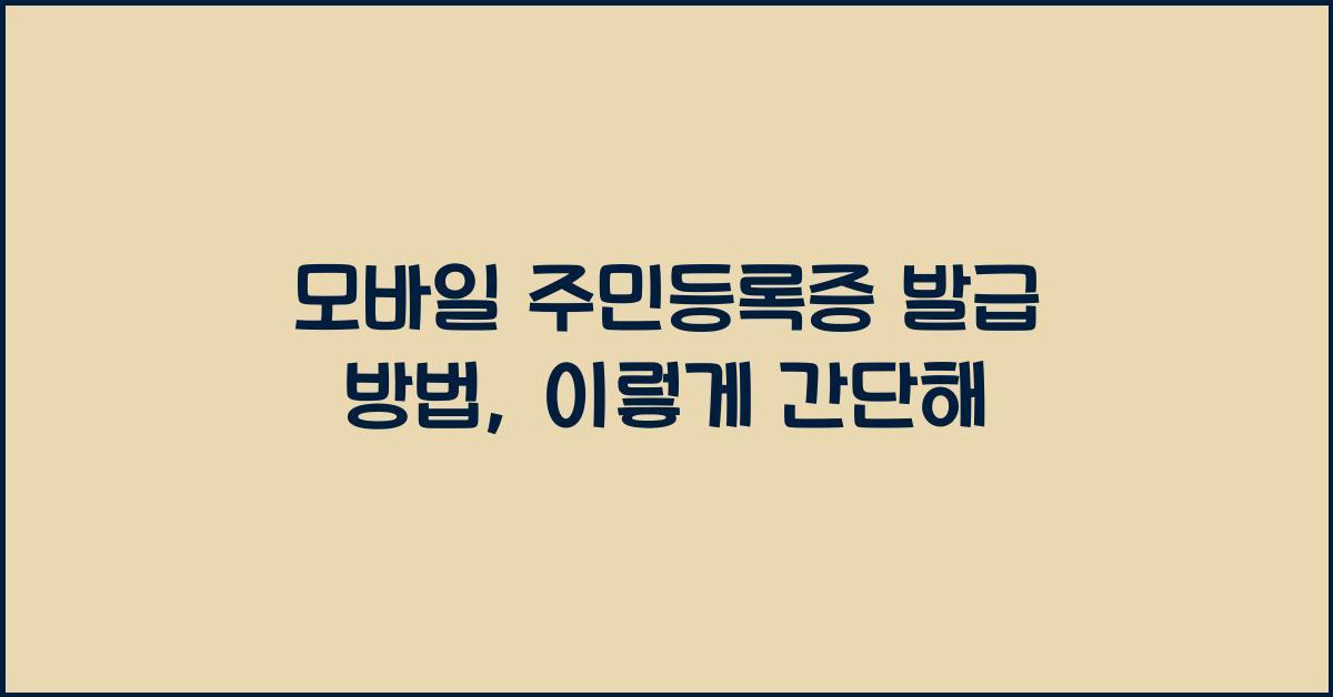 모바일 주민등록증 발급 방법