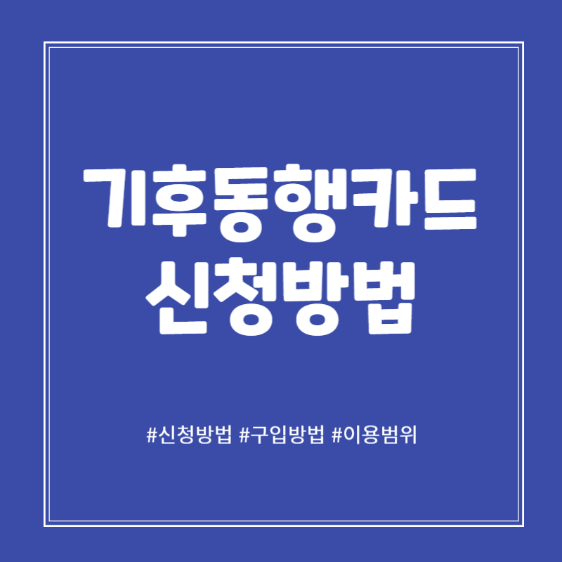 기후동행카드 신청방법