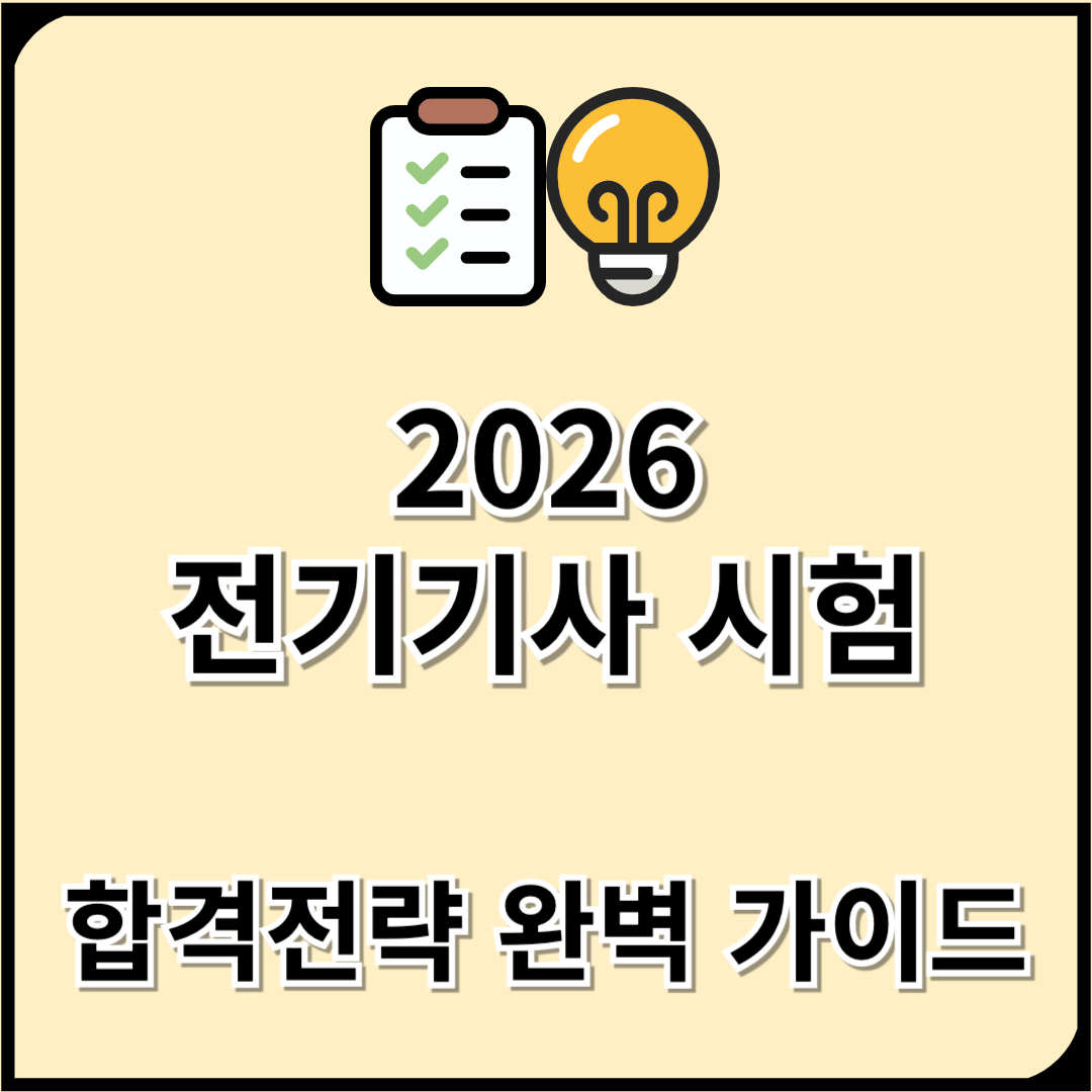 2026 전기기사 시험 일정 과목 시간표 난이도 무료강의