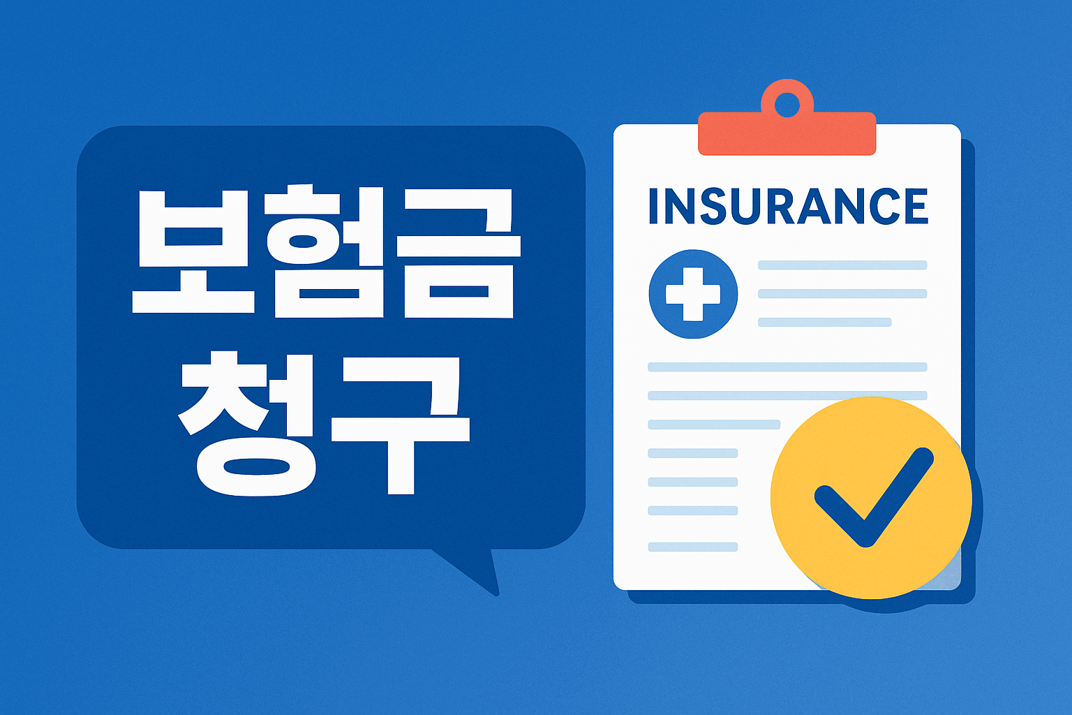 보험금 청구 방법