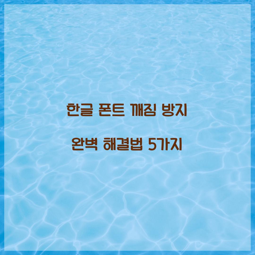 한글 폰트 깨짐 방지