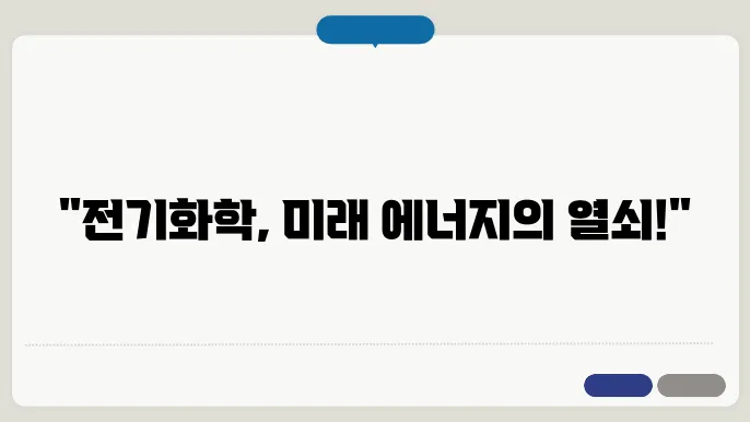화학공학에서의 전기화학 공정