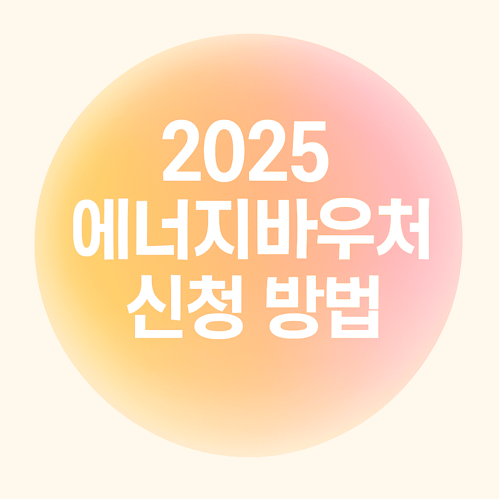 2025 에너지 바우처 신청방법 카드형 이미지