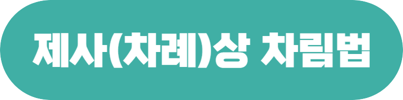 제사 지내는 순서