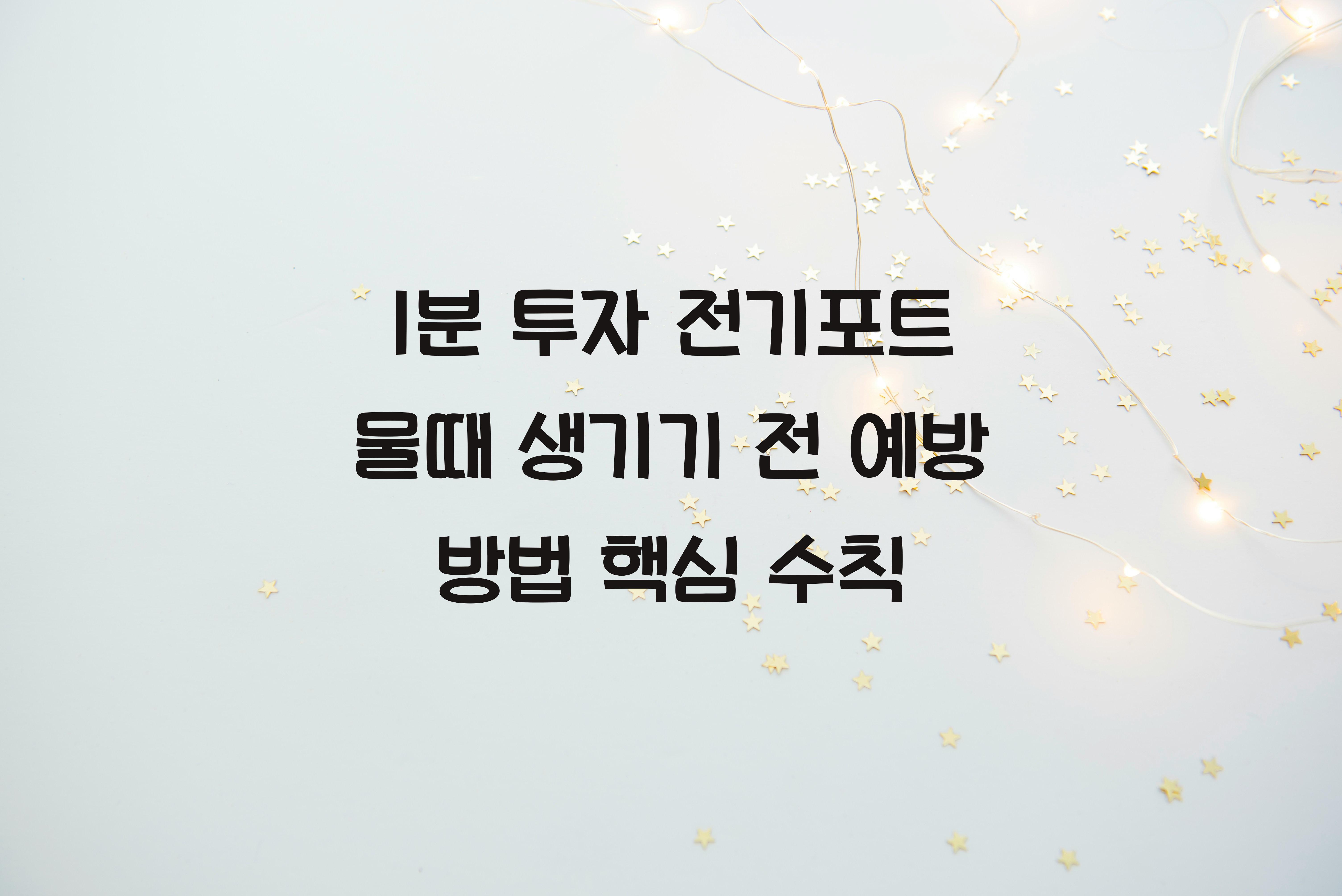 전기포트 물때 생기기 전 예방 방법