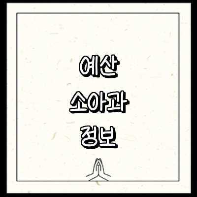 예산군 소아과