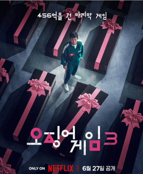 오징어게임 시즌3