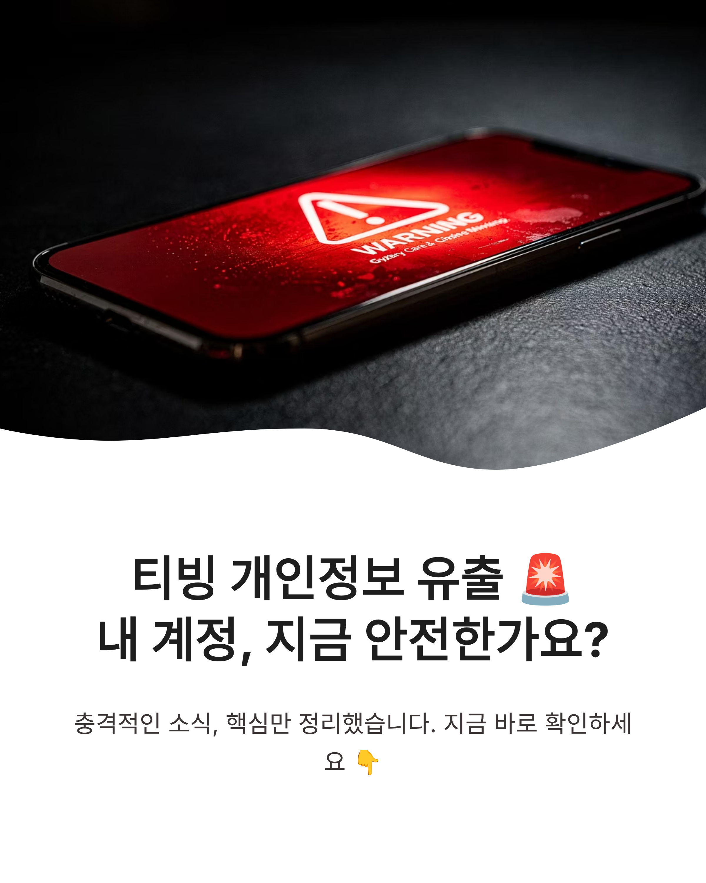 티빙 개인정보유출 사건, 내 계정은 안전할까? 지금 당장 확인해야 할 대응법