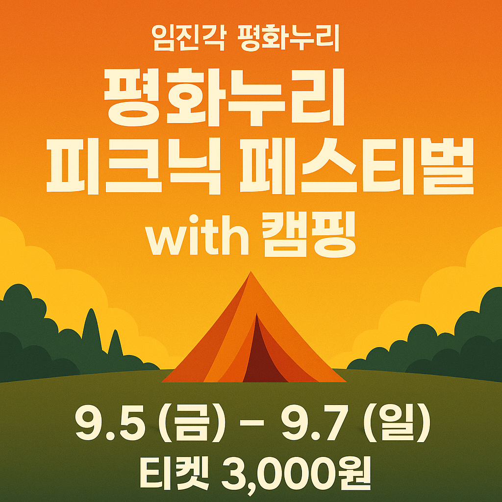 평화누리 피크닉 페스티벌