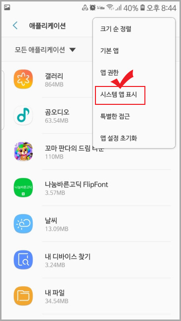 시스템 앱 표시