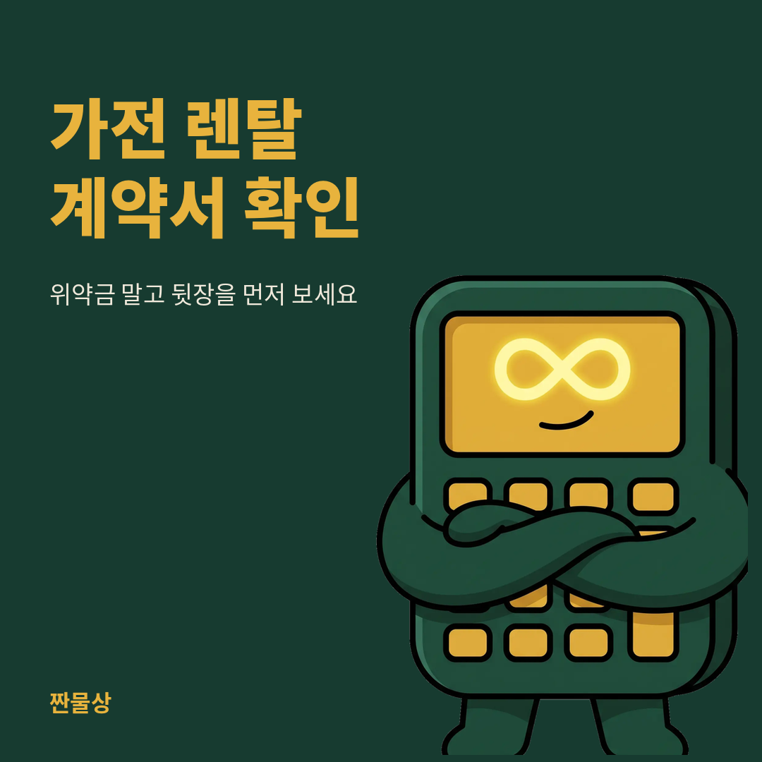 가전렌탈 계약서 위약금 중도해지