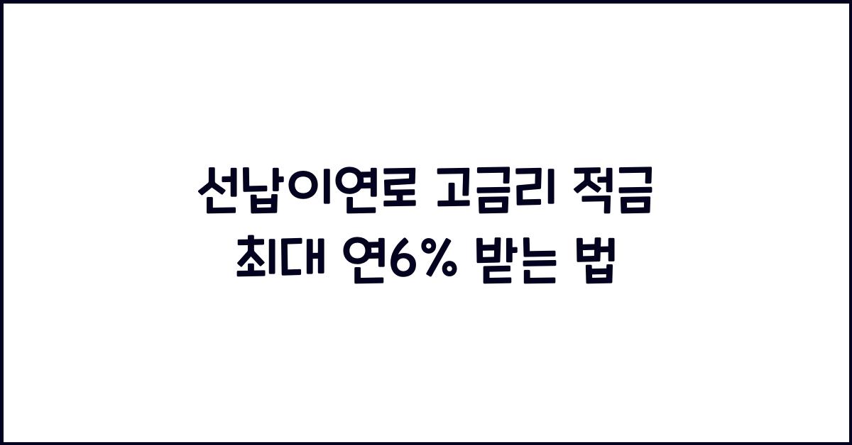 선납이연