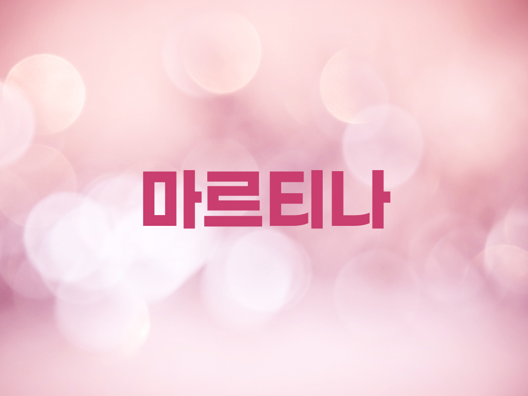 마르티나 천주교 여자세례명